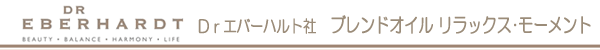 Dr.エバーハルト社　ブレンドオイル　リラックス・モーメント