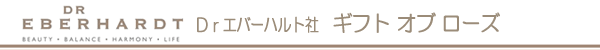 Dr.エバーハルト社 ブレンドオイル ギフト オブ ローズ