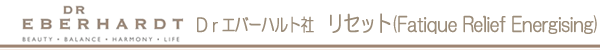 Dr.エバーハルト社 ブレンドオイル リセット(Fatique Relief Energising)