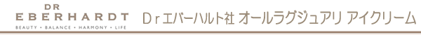 Drエバーハルト社 オールラグジュアリ アイクリーム