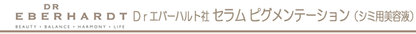 セラム ピグメンテーション(シミ用美容液)