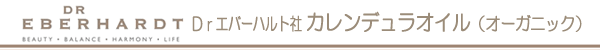 エバーハルト社　カレンデュラオイル