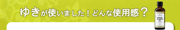 ゆきが使いました！どんな使用感？