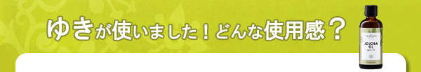 ゆきが使いました！どんな使用感？