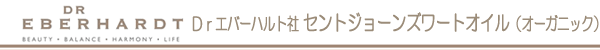 エバーハルト社　セントジョーンズワート