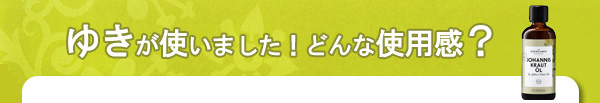 ゆきが使いました！どんな使用感？