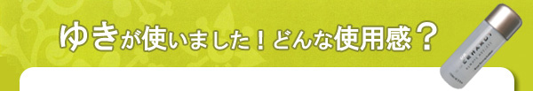 ゆきが使いました！どんな使用感？
