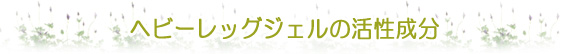 ヘビーレッグジェルの活性成分
