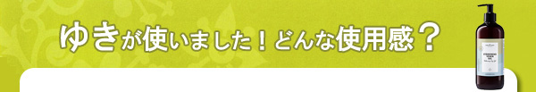 ゆきが使いました！どんな使用感？