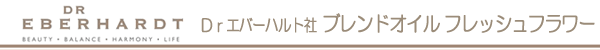 Dr.エバーハルト社 ブレンドオイル ブレンドオイル フレッシュフラワー