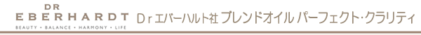 Dr.エバーハルト社　ブレンドオイル パーフェクト・クラリティ