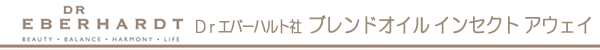 Dr.エバーハルト社ブレンドオイル　インセクト　アウェイ