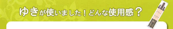 ゆきが使いました！どんな使用感？