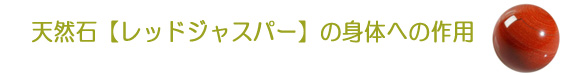 天然石【レッドジャスパー】の身体への作用