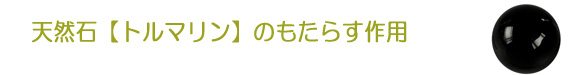天然石【トルマリン】の身体への作用