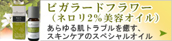 ビラガードフラワー（ネロリ２％美容オイル）
