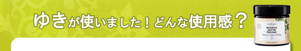 ゆきが使いました！どんな使用感？