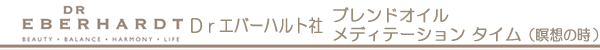 Dr.エバーハルト社 ブレンドオイル メディテーション タイム(瞑想の時)