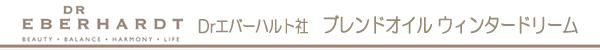 Dr.エバーハルト社 ブレンドオイル ウィンタードリーム