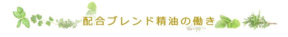 配合ブレンド精油の働き