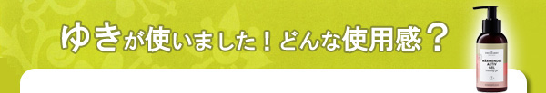 ゆきが使いました！どんな使用感？