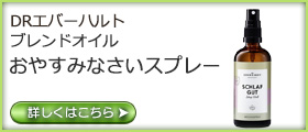 DRエバーハルト　おやすみなさいスプレー