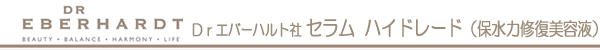 Drエバーハルト社 セラム ハイドレード(保水力修復美容液)