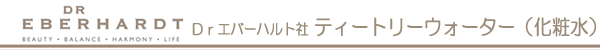 Dr.エバーハルト社 ティートリーウォーター(化粧水)
