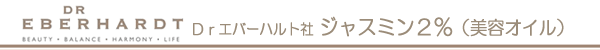 ＤＲエバーハルト社　ジャスミン2％　美容オイル