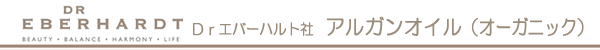 エバーハルト社 アルガンオイル(オーガニック)