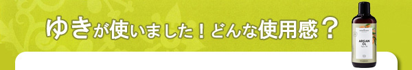 ゆきが使いました！どんな使用感？