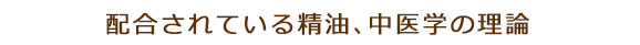 配合されている精油、中医学の理論