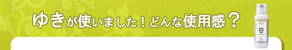 ゆきが使いました！どんな使用感？