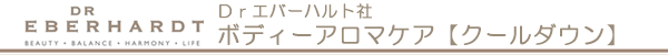 Ｄｒエバーハルト社ボディーアロマケア【クールダウン】