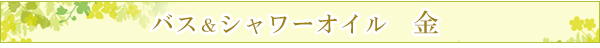 シャワー＆バスオイル 金（風邪気味？ゆっくり深呼吸）