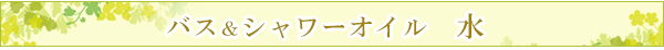 シャワー＆バスオイル　水（浮腫み解消　エネルギー蓄えて）