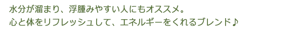 心とからだをリフレッシュしてくれて、明日も頑張れるエネルギーをくれるブレンド