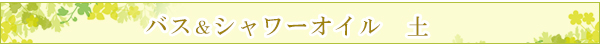 シャワー＆バスオイル　土（重荷をおろしてデトックス）