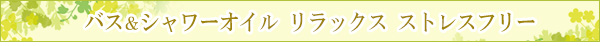 シャワー＆バスオイル　リラックス　ストレスフリー