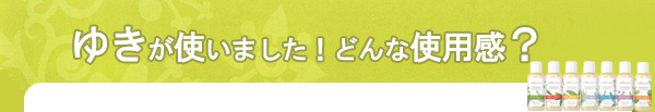 エバーハルト　シャワー＆バスオイル　ゆきが使いました！どんな使用感？