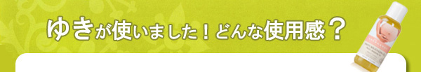 ＤＲエバーハルト社　マミーケアオイル（ストレッチマーク）使用感