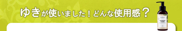 ＤＲエバーハルト　ラベンダー　トニック　ウォーター（化粧水）使用感