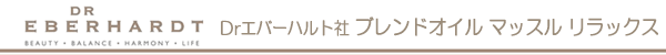 DRエバーハルト社　ブレンドオイルマッスル　リラックス（オーガニック）