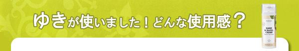 ＤＲエバーハルト　ハンド＆ネイルクリーム 使用感