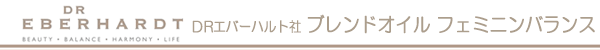 DRエバーハルト社　ブレンドオイル　フェミニンバランス