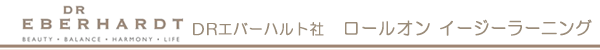 ＤＲエバーハルト社　イージーラーニング