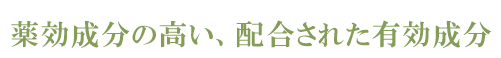 薬効成分の高い、配合された有効成分