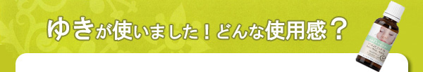 ＤＲエバーハルト おやすみなさい　あかちゃん　使用感