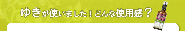 ＤＲエバーハルト社　ローズウォーター（オーガニック）使用感