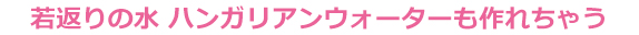 若返りの水　ハンガリアンウォーターも作れちゃう